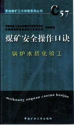 煤矿安全操作口诀 锅炉水质化验工