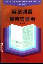 民法判解研究与适用 第3集