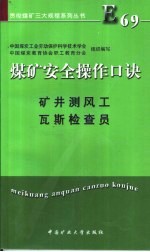 煤矿安全操作口诀 矿井测风工、瓦斯检查员