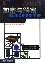 加密与解密-SoftICE使用手册