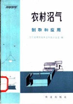 农村沼气制取和应用