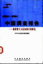 2000-2001中国调查报告 新形势下人民内部矛盾研究