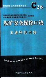 煤矿安全操作口诀 主通风机司机