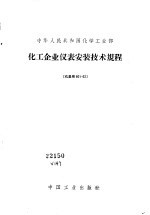 中华人民共和国化学工业部 化工企业仪表安装技术规程 化基规801-62