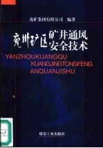 兖州矿区矿井通风安全技术