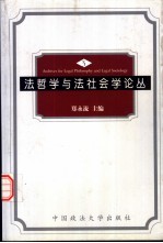 法哲学与法社会学论丛  3