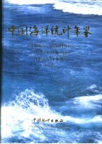 中国海洋统计年鉴 1993