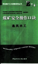 煤矿安全操作口诀 通风木工