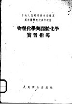 物理化学与胶体化学实习指导