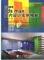 跨越巅峰-3ds max室内设计实例精解