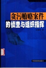 贪污贿赂案件的侦查与组织指挥