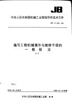 中华人民共和国机械工业部指导性技术文件 编写工程机械操作与维修手册的一般规定 JB/Z194-83