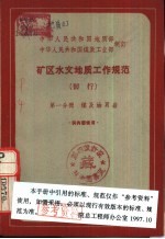 中华人民共和国地质部 中华人民共和国煤炭工业部制订 矿区水文地质工作规范 暂行 第1分册 煤及油页岩