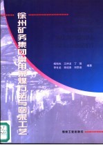 徐州矿务集团常用采煤方法与回采工艺