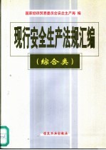 现行安全生产法规汇编 综合类