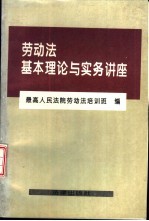 劳动法基本理论与实务讲座