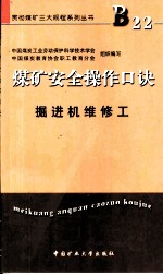 煤矿安全操作口诀 掘进机维修工