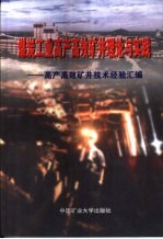 煤炭工业高产高效矿井理论与实践 高产高效矿井技术经验汇编