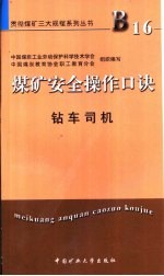 煤矿安全操作口诀 钻车司机