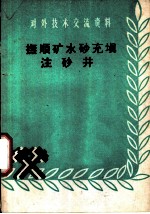 抚顺矿水砂充填注砂井