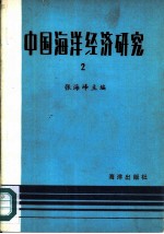 中国海洋经济研究 2