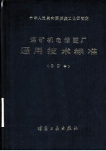 煤矿机电修配厂通用技术标准 合订本 第1分册 铸造