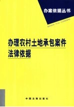 办理农村土地承包案件法律依据