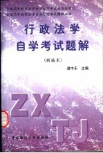 行政法学自学考试题解 新编本