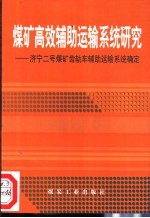 煤矿高效辅助运输系统研究 济宁二号煤矿齿轨车辅助运输系统确定