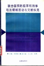 联合国预防犯罪和刑事司法领域活动与文献纵览