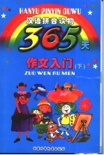 365天作文入门 下