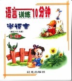 语言训练10分钟 1-3岁 -学语言