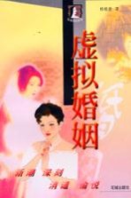 虚拟婚姻