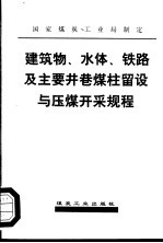 建筑物、水体、铁路及主要井巷煤柱留设与压煤开采规程