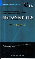 煤矿安全操作口诀 井下配电工