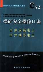 煤矿安全操作口诀 矿井安装电工、矿井维修电工