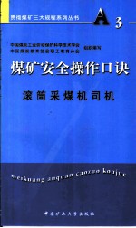 煤矿安全操作口诀  滚筒采煤机司机