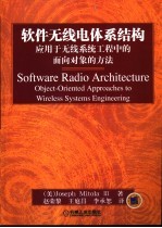 软件无线电体系结构 应用于无线系统工程中的面向对象的方法