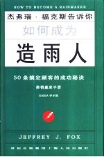 如何成为造雨人 50条搞定顾客的成功秘诀