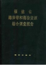 福建省海岸带和海涂资源综合调查报告