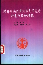 精神疾病患者刑事责任能力和医疗监护措施