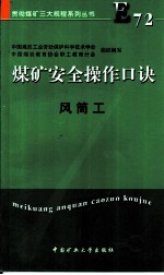 煤矿安全操作口诀 风筒工