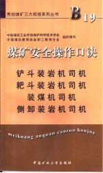 煤矿安全操作口诀 铲斗装岩机司机、耙斗装岩机司机、装煤机司机、侧卸装岩机司机