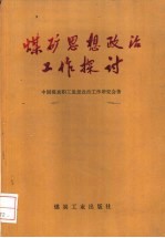 煤矿思想政治工作探讨