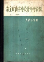 冶金矿山井巷设计参考资料 下 支护与计算