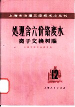 离子交换树脂处理含六价铬废水