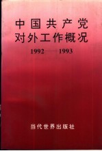 中国共产党对外工作概况 1992-1993