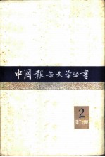 中国报告文学丛书 第2辑 第2分册