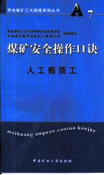 煤矿安全操作口诀 人工假顶工