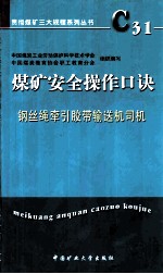 煤矿安全操作口诀 钢丝绳牵引胶带输送机司机